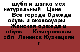 шуба и шапка мех натуральный › Цена ­ 7 000 - Все города Одежда, обувь и аксессуары » Женская одежда и обувь   . Кемеровская обл.,Ленинск-Кузнецкий г.